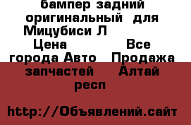 бампер задний оригинальный  для Мицубиси Л200 2015  › Цена ­ 25 000 - Все города Авто » Продажа запчастей   . Алтай респ.